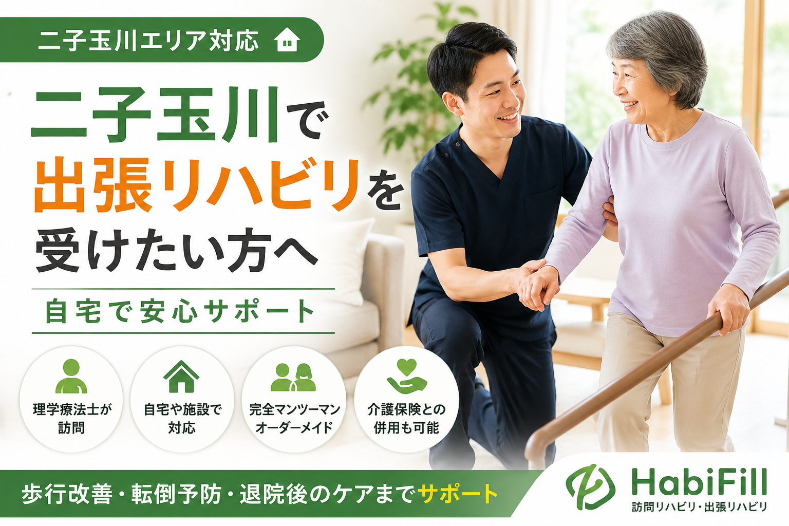 理学療法士が解説|二子玉川で出張リハビリを受けたい方へ|自宅で安心サポート|HabiFill