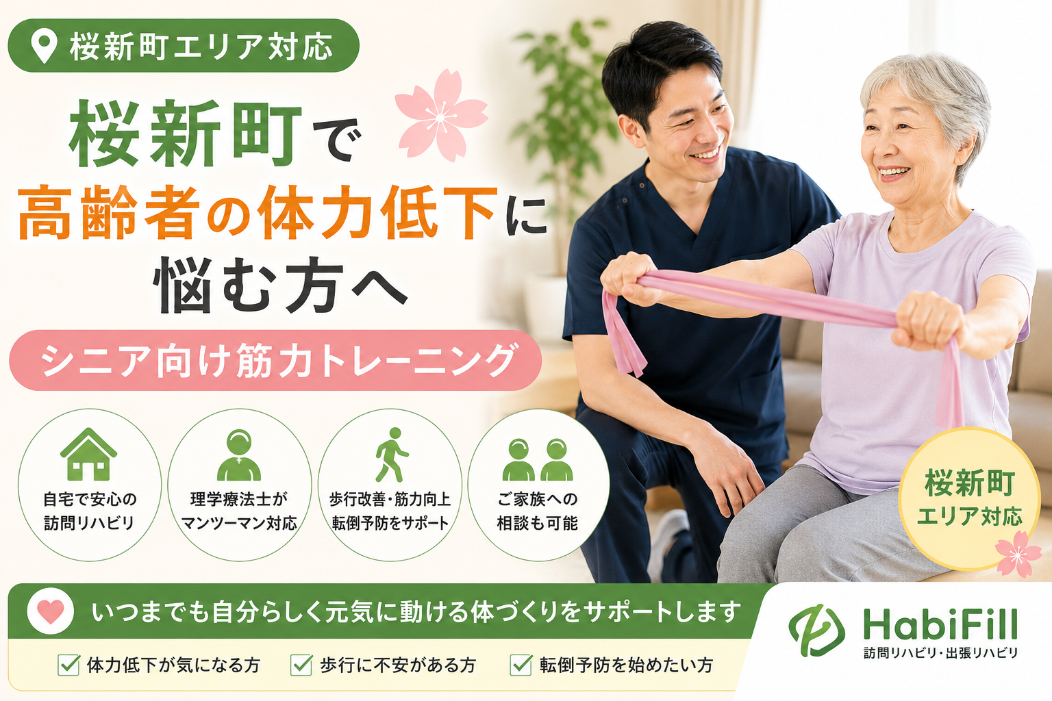理学療法士が解説|桜新町で高齢者の体力低下に悩む方へ|シニア向け筋力トレーニング|HabiFill