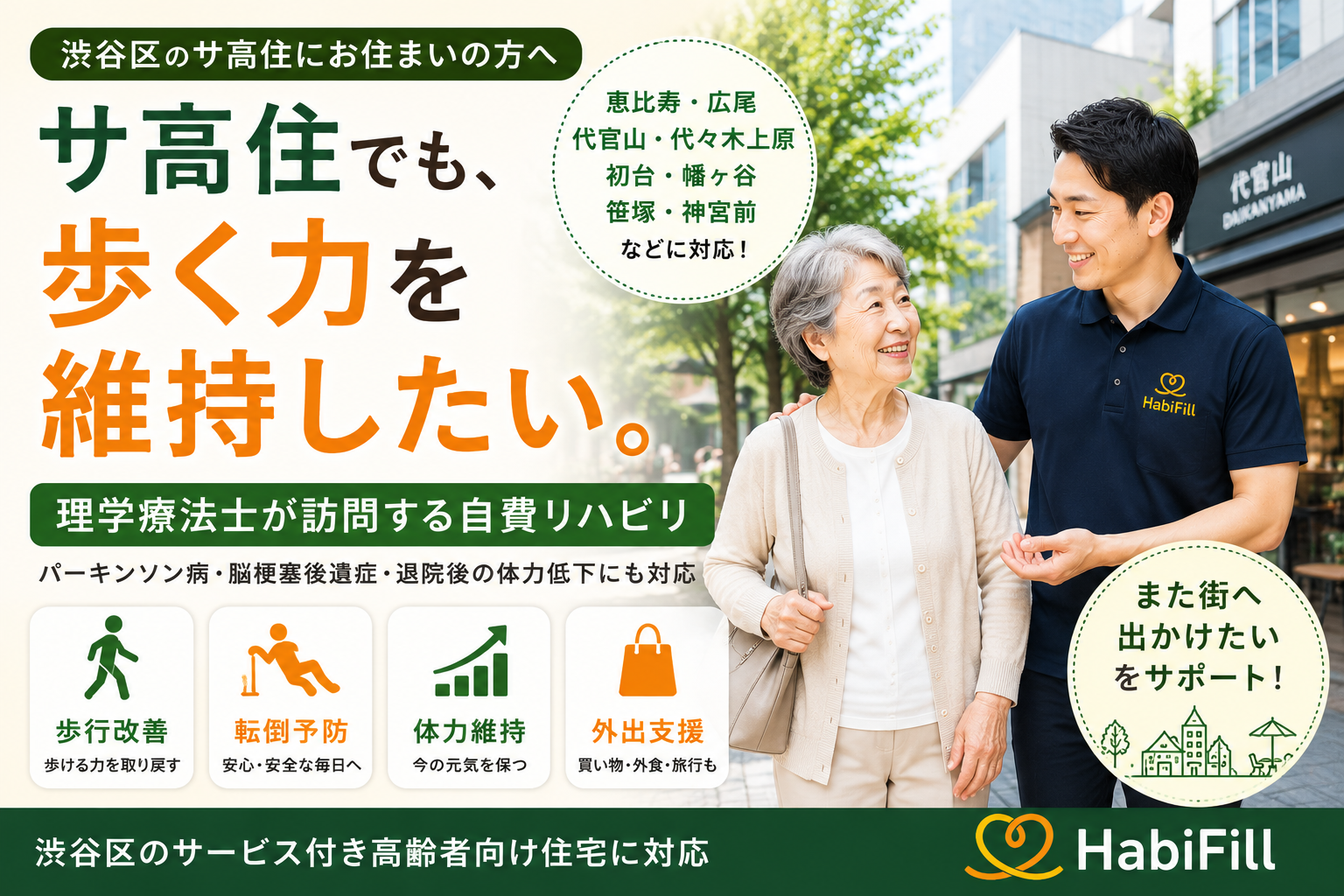 渋谷区のサービス付き高齢者向け住宅（サ高住）でリハビリを受けたい方へ｜理学療法士による訪問リハビリ HabiFill