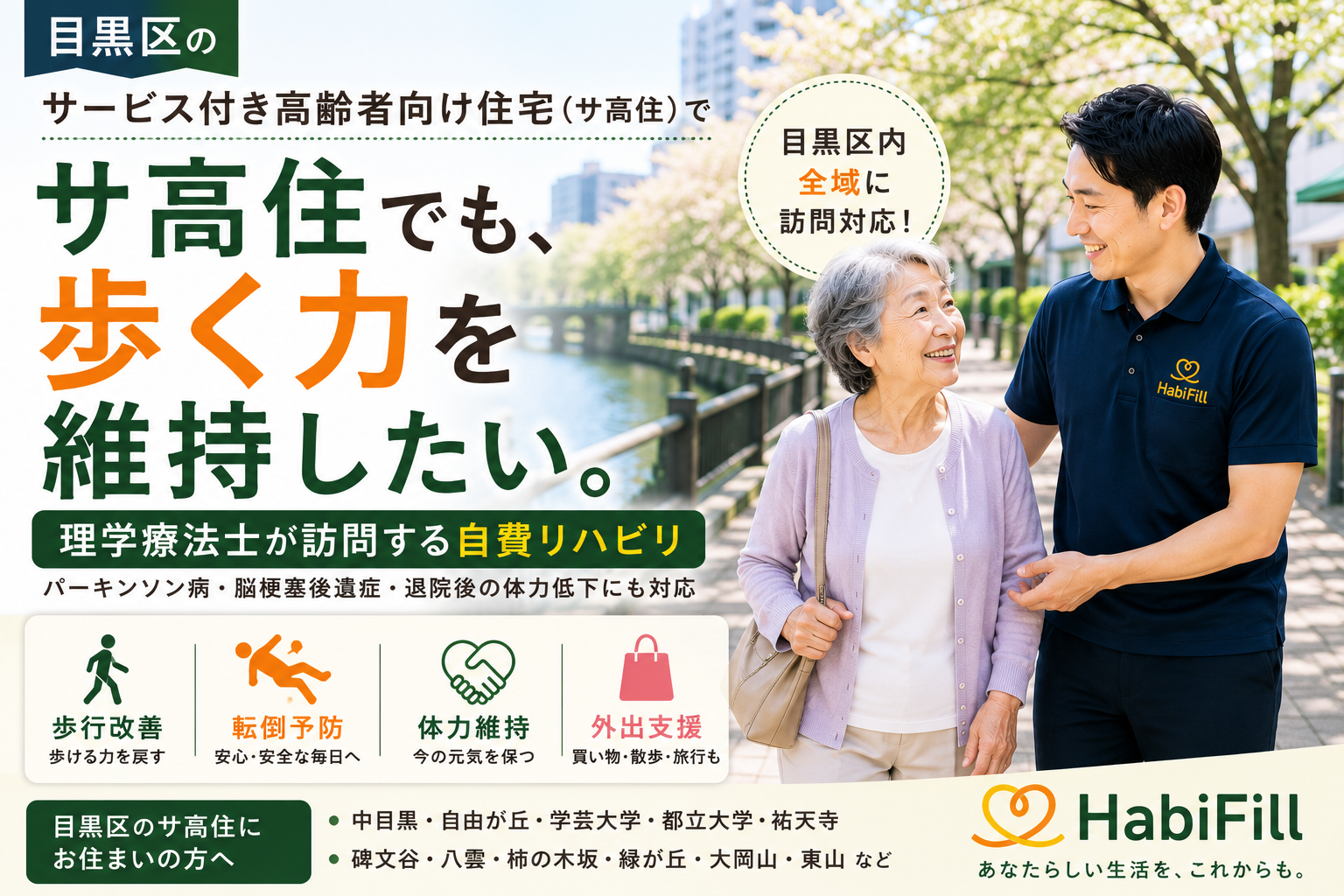 目黒区のサービス付き高齢者向け住宅(サ高住)でリハビリを受けたい方へ|理学療法士による訪問リハビリ HabiFill