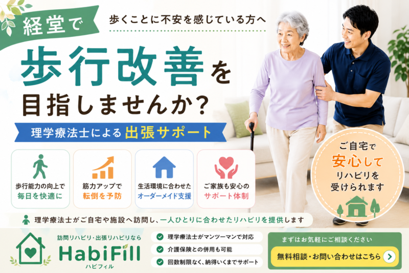 理学療法士が解説｜経堂で歩行改善をしたい方へ｜理学療法士による出張サポート｜HabiFill