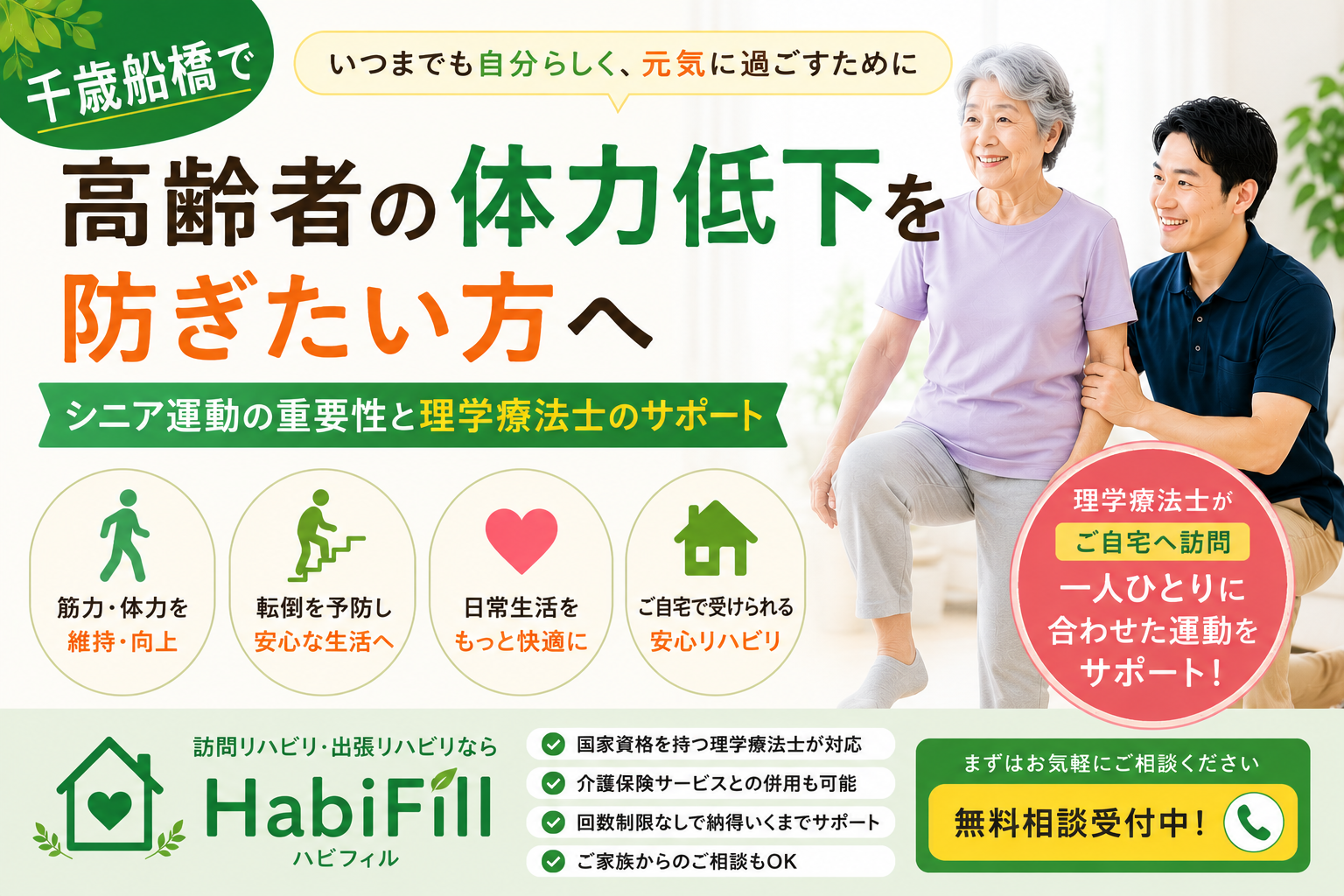 理学療法士が解説|千歳船橋で高齢者の体力低下を防ぎたい方へ|シニア運動の重要性|HabiFill