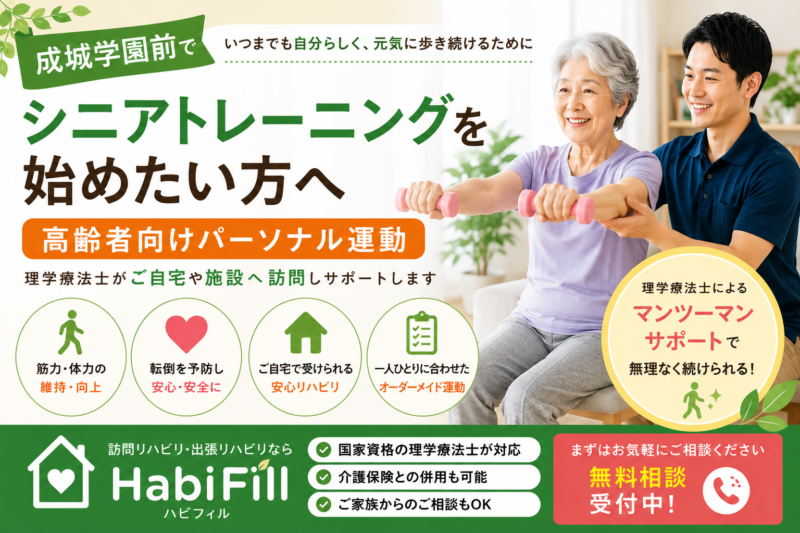 理学療法士が解説｜成城学園前でシニアトレーニングを始めたい方へ｜高齢者向けパーソナル運動｜HabiFill