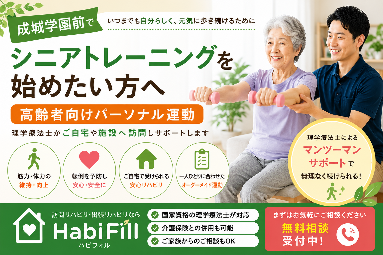 理学療法士が解説|成城学園前でシニアトレーニングを始めたい方へ|高齢者向けパーソナル運動|HabiFill