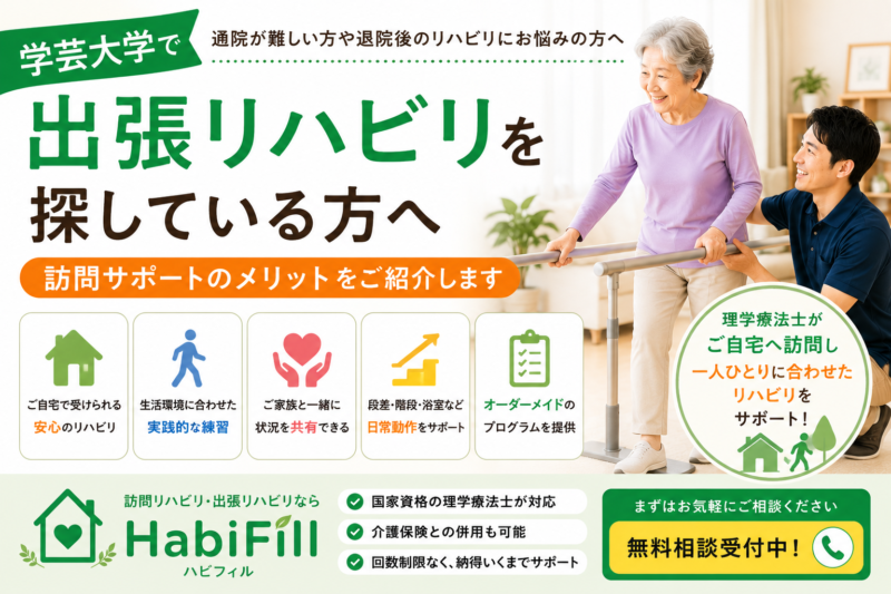 理学療法士が解説｜学芸大学で出張リハビリを探している方へ｜訪問サポートのメリット｜HabiFill