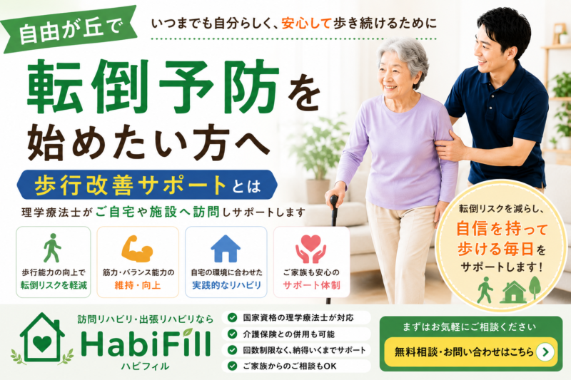 理学療法士が解説｜自由が丘で転倒予防を始めたい方へ｜歩行改善サポートとは｜HabiFill