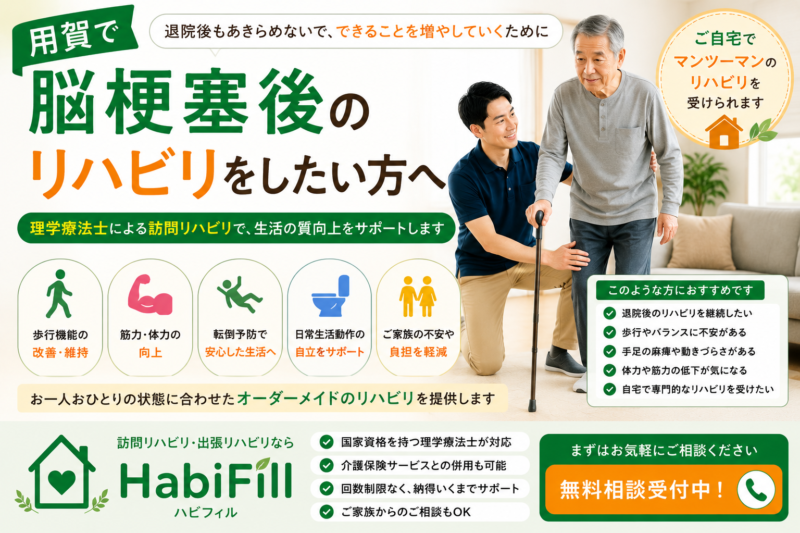 理学療法士が解説｜用賀で脳梗塞後のリハビリをしたい方へ｜理学療法士による訪問対応｜HabiFill