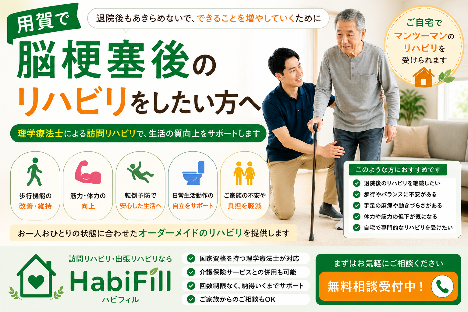 理学療法士が解説｜用賀で脳梗塞後のリハビリをしたい方へ｜理学療法士による訪問対応｜HabiFill