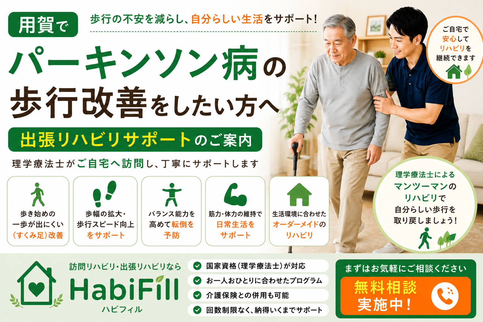 理学療法士が解説｜用賀でパーキンソン病の歩行改善をしたい方へ｜出張リハビリサポート｜HabiFill