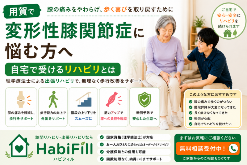 理学療法士が解説｜用賀で変形性膝関節症に悩む方へ｜自宅で受けるリハビリとは｜HabiFill