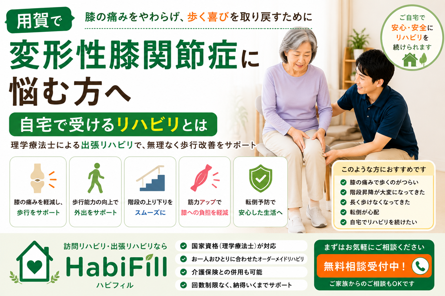 理学療法士が解説|用賀で変形性膝関節症に悩む方へ|自宅で受けるリハビリとは|HabiFill