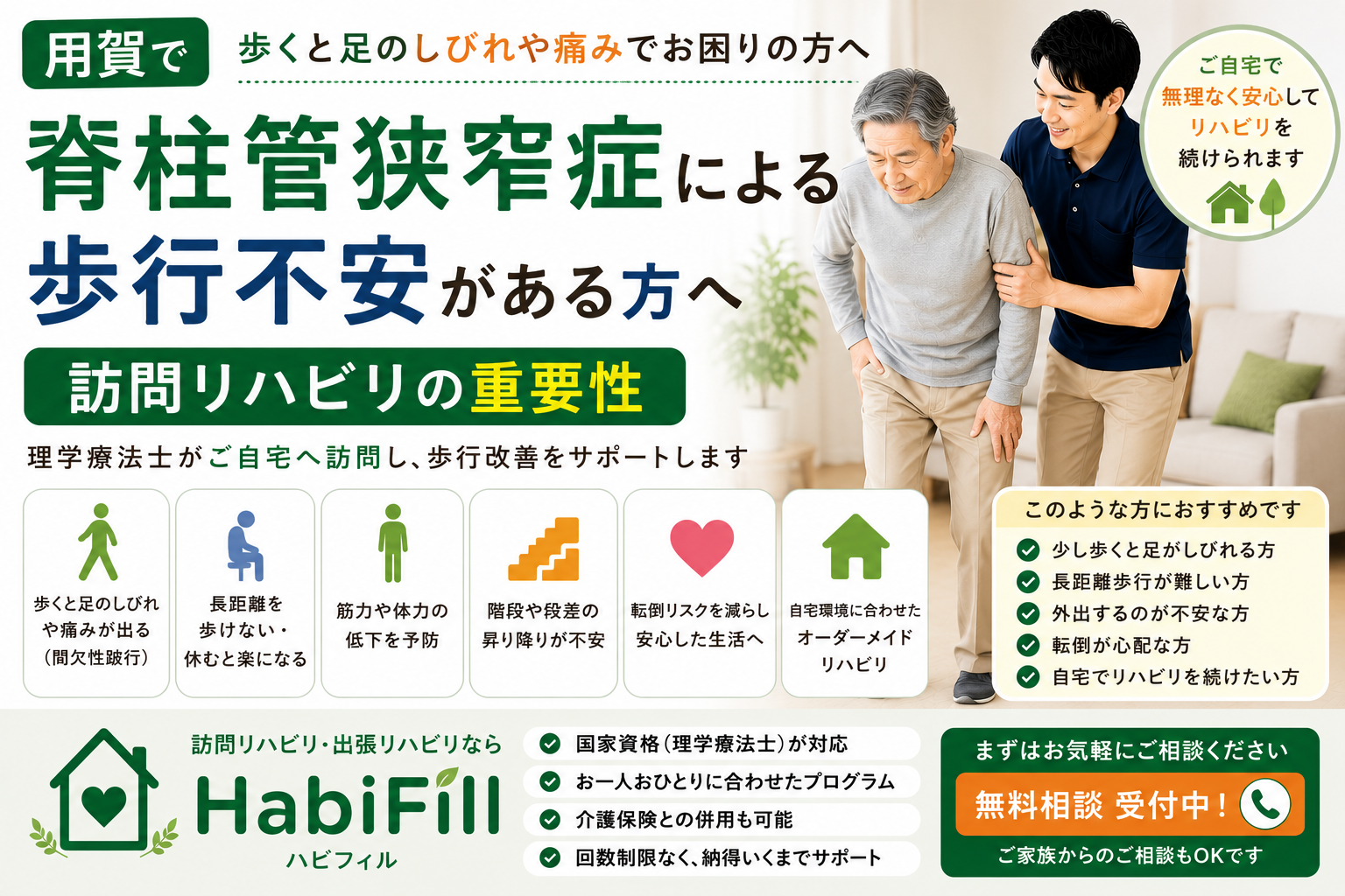 理学療法士が解説｜用賀で脊柱管狭窄症による歩行不安がある方へ｜訪問リハビリの重要性｜HabiFill