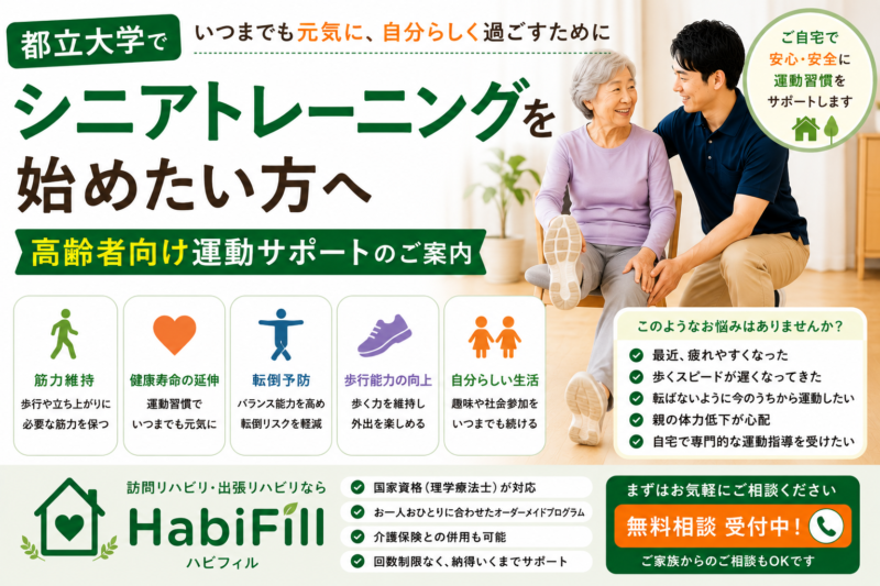 理学療法士が解説｜都立大学でシニアトレーニングを始めたい方へ｜高齢者向け運動サポート｜HabiFill