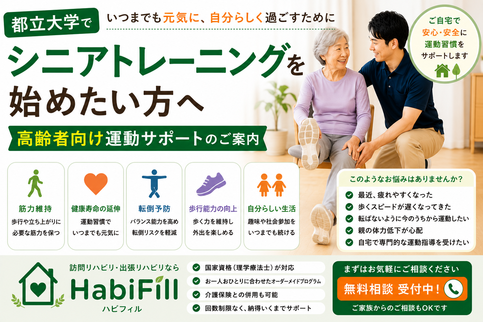理学療法士が解説|都立大学でシニアトレーニングを始めたい方へ|高齢者向け運動サポート|HabiFill