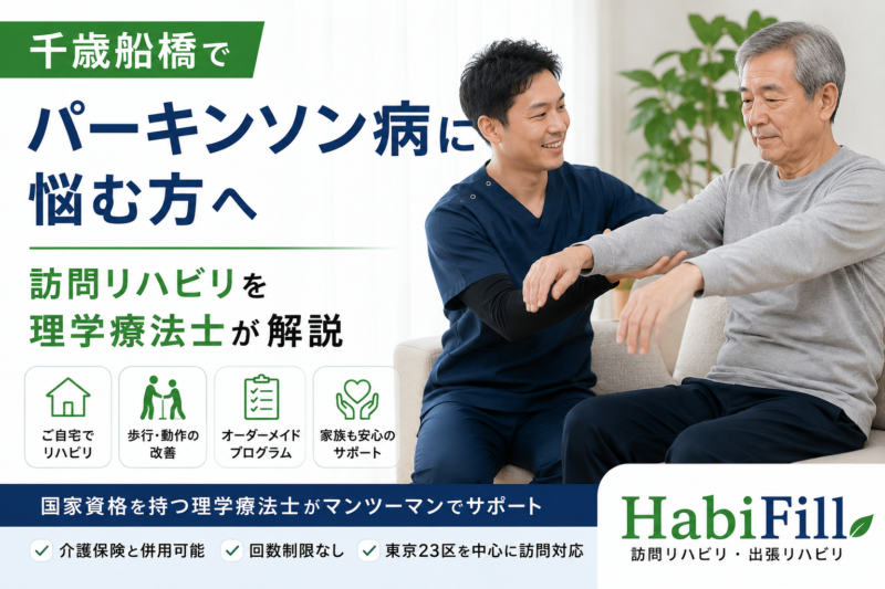 千歳船橋でパーキンソン病に悩む方へ｜訪問リハビリを理学療法士が解説｜HabiFill　