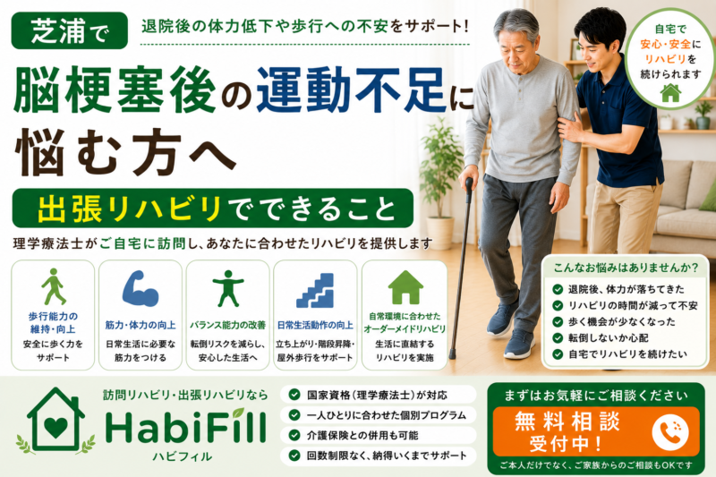 理学療法士が解説｜芝浦で脳梗塞後の運動不足に悩む方へ｜出張リハビリでできること｜HabiFill