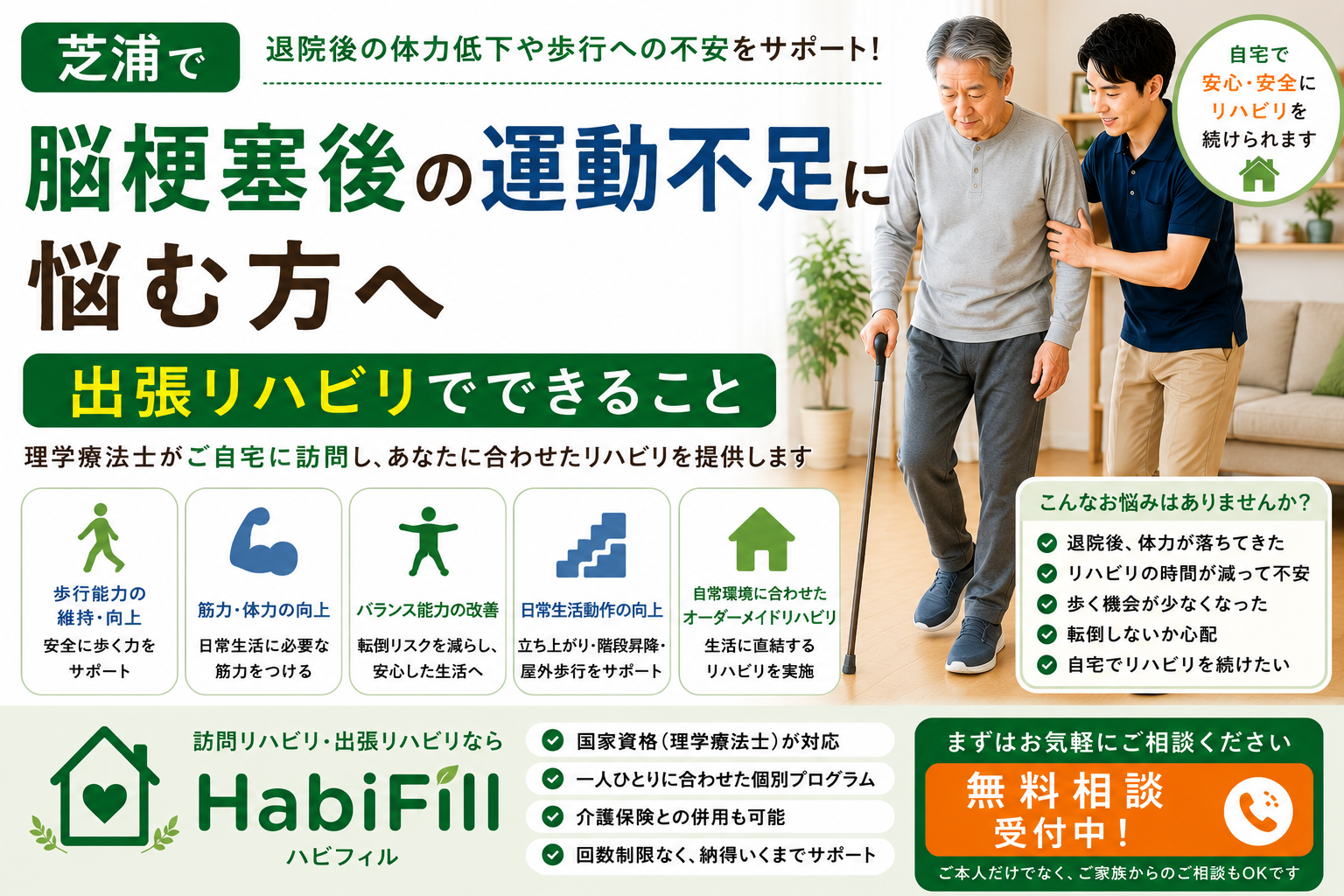 理学療法士が解説|芝浦で脳梗塞後の運動不足に悩む方へ|出張リハビリでできること|HabiFill