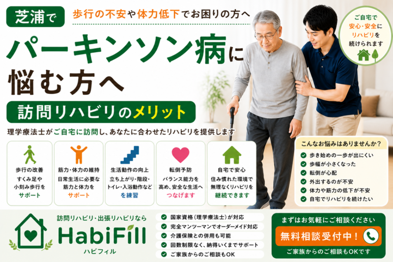 理学療法士が解説｜芝浦でパーキンソン病に悩む方へ｜訪問リハビリのメリット｜HabiFill