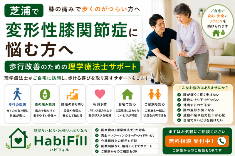 理学療法士が解説｜芝浦で変形性膝関節症に悩む方へ｜歩行改善のための理学療法士サポート｜HabiFill