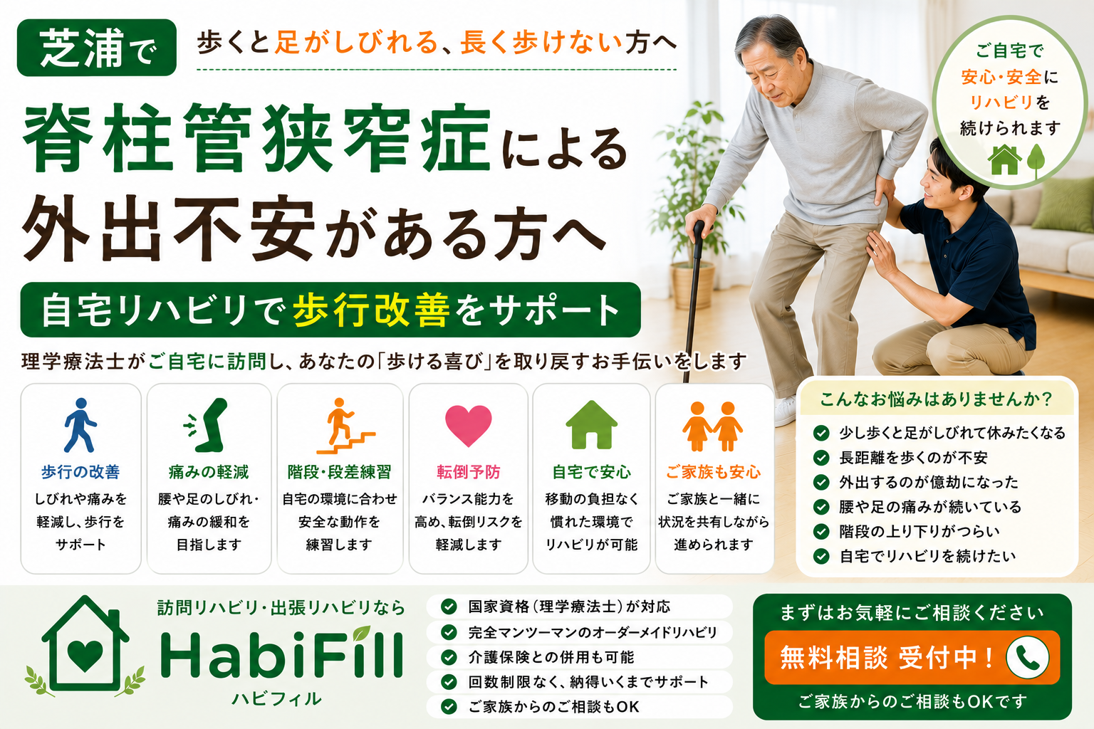 理学療法士が解説｜芝浦で脊柱管狭窄症による外出不安がある方へ｜自宅リハビリとは｜HabiFill