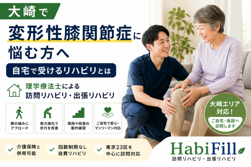 大崎で変形性膝関節症に悩む方へ｜自宅で受けるリハビリを理学療法士が解説｜HabiFill