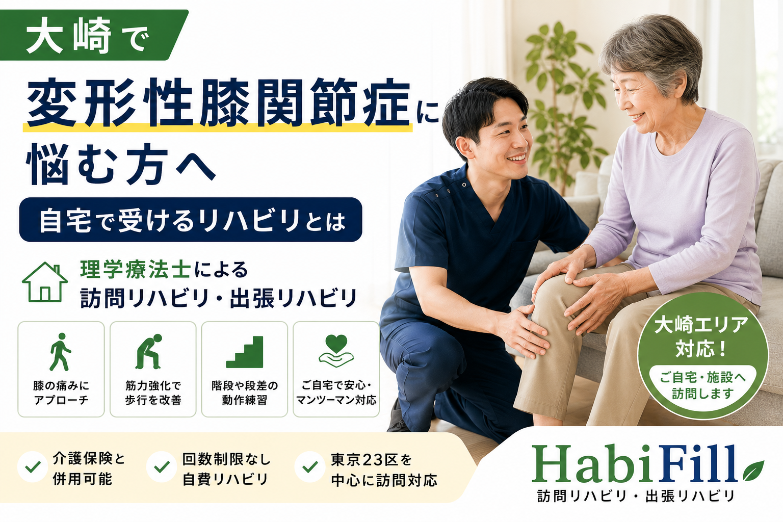 大崎で変形性膝関節症に悩む方へ｜自宅で受けるリハビリを理学療法士が解説｜HabiFill