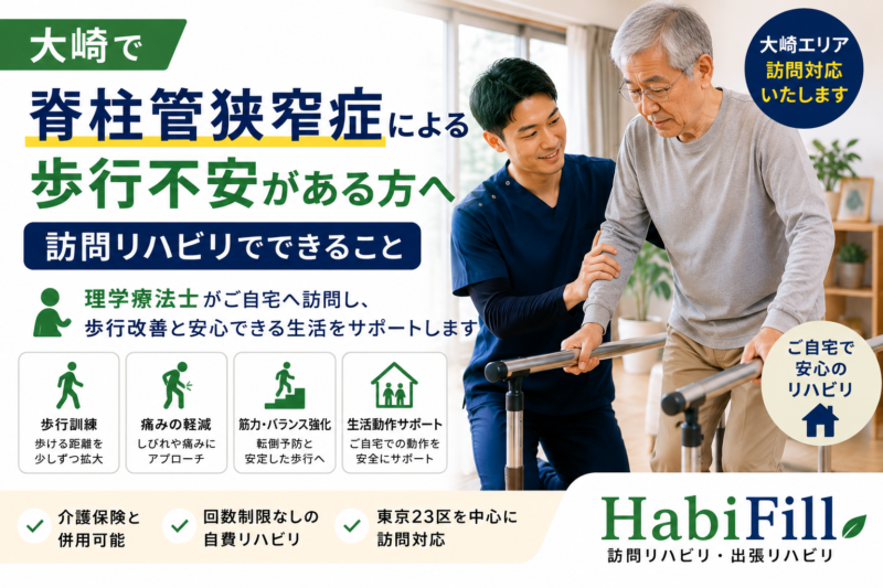 大崎で脊柱管狭窄症による歩行不安がある方へ