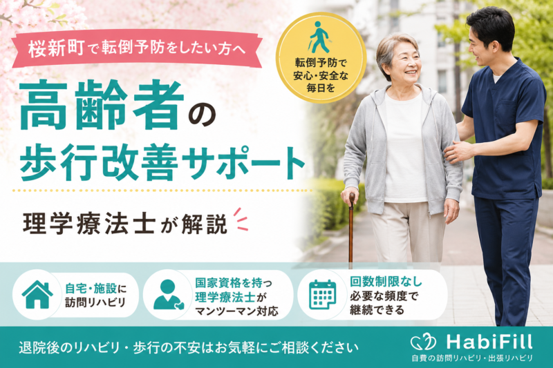 桜新町で転倒予防をしたい方へ｜高齢者の歩行改善サポートを理学療法士が解説｜HabiFill