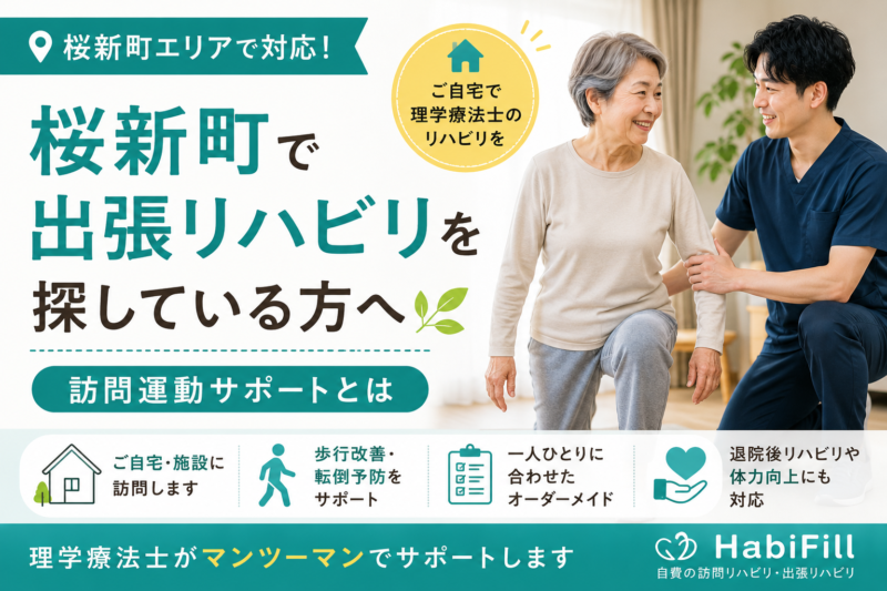 桜新町で出張リハビリを探している方へ｜訪問運動サポートを理学療法士が解説｜HabiFill