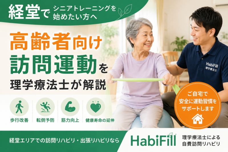 経堂でシニアトレーニングを始めたい方へ｜高齢者向け訪問運動を理学療法士が解説｜HabiFill
