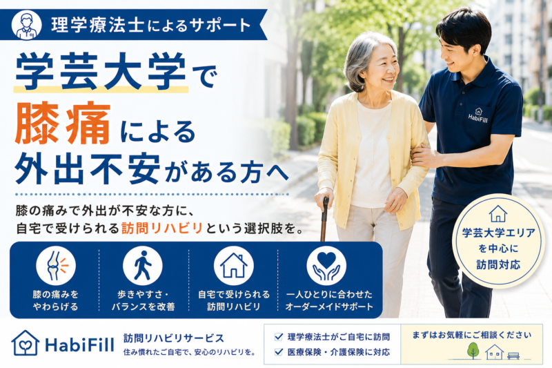 学芸大学で膝痛による外出不安がある方へ｜自宅で受ける訪問リハビリ