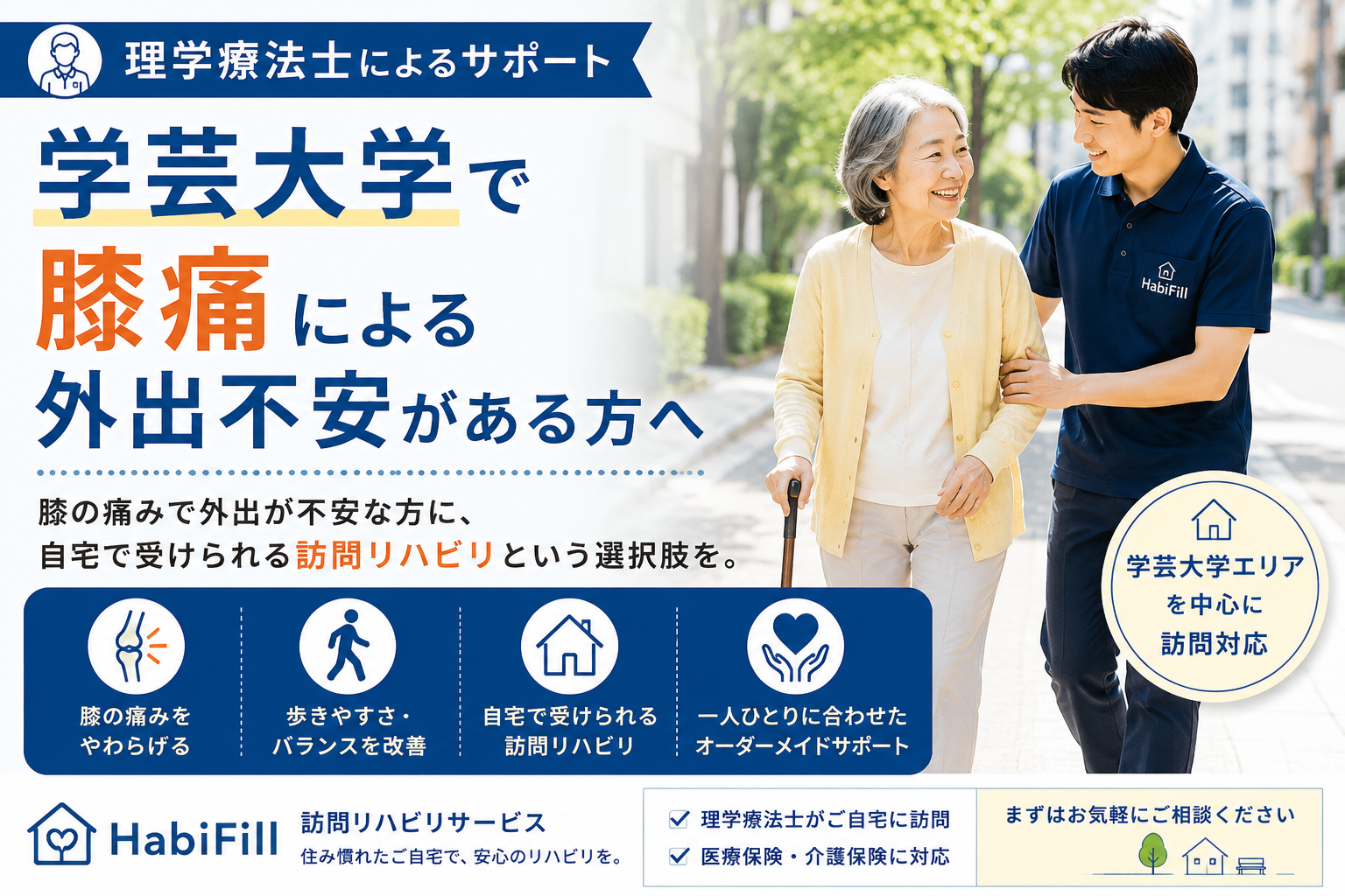 学芸大学で膝痛による外出不安がある方へ｜自宅で受ける訪問リハビリ