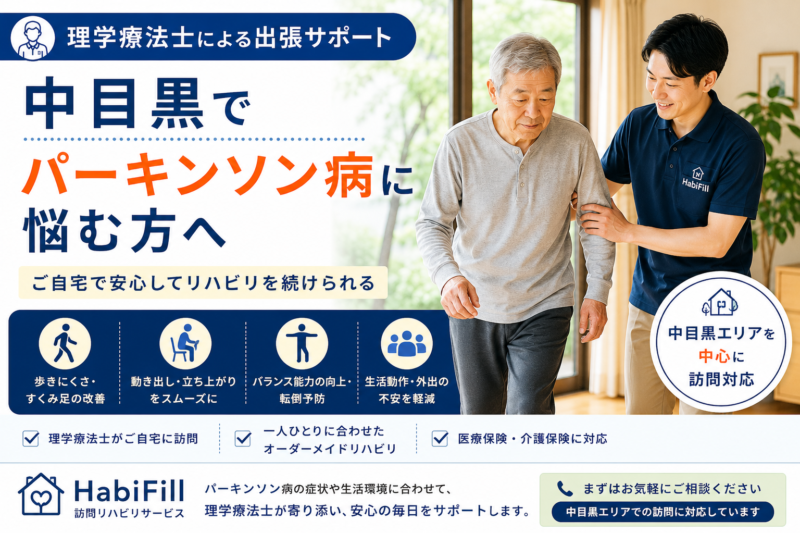 中目黒でパーキンソン病に悩む方へ｜理学療法士による出張サポート