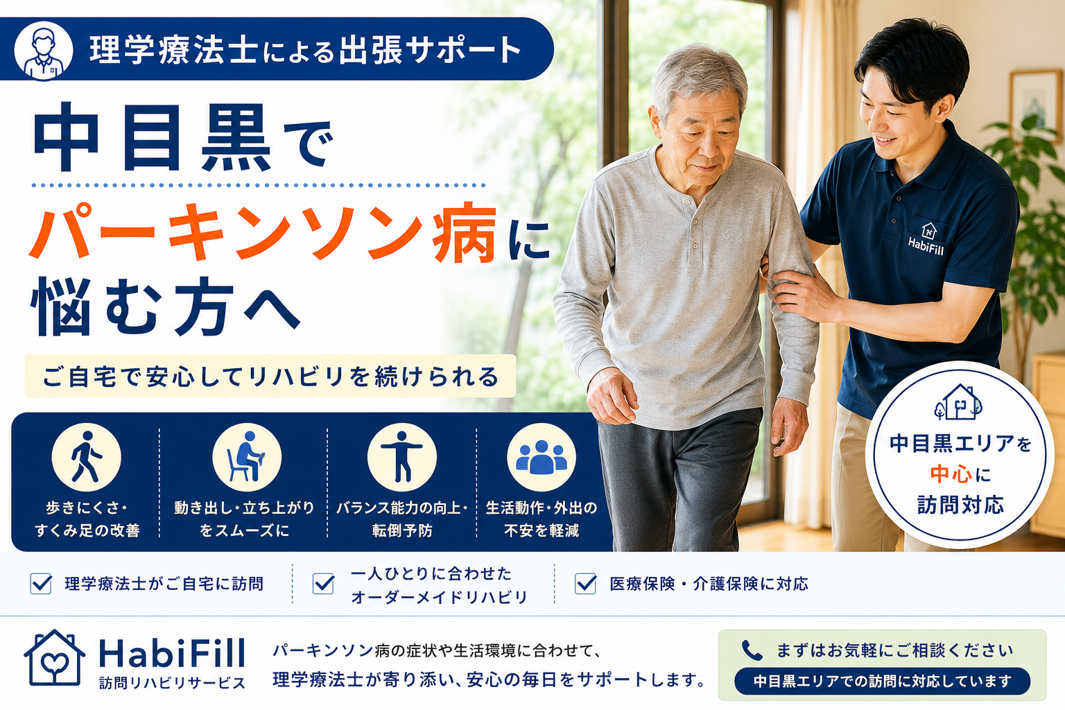 中目黒でパーキンソン病に悩む方へ｜理学療法士による出張サポート