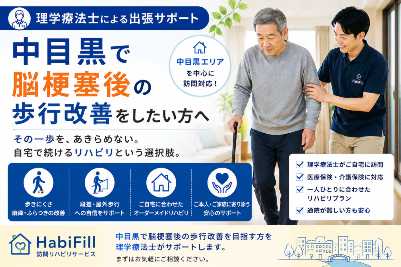 中目黒で脳梗塞後の歩行改善をしたい方へ。退院後に歩きにくさが残る方や、外出・転倒に不安がある方に向けて、理学療法士による訪問リハビリでできること、自宅での運動や生活動作の工夫をわかりやすく解説します。