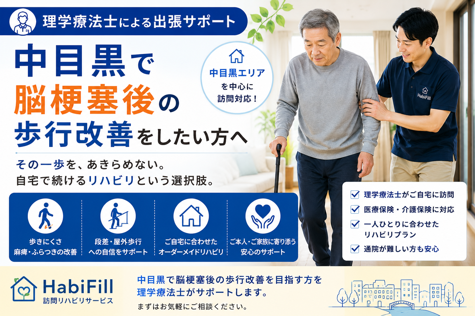 中目黒で脳梗塞後の歩行改善をしたい方へ。退院後に歩きにくさが残る方や、外出・転倒に不安がある方に向けて、理学療法士による訪問リハビリでできること、自宅での運動や生活動作の工夫をわかりやすく解説します。