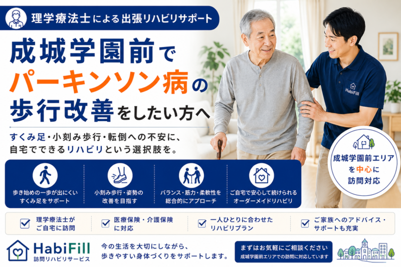 成城学園前でパーキンソン病の歩行改善をしたい方へ｜出張リハビリサポート