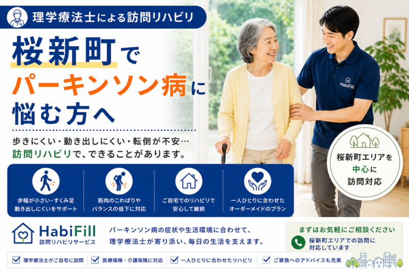 桜新町でパーキンソン病に悩む方へ｜訪問リハビリでできること