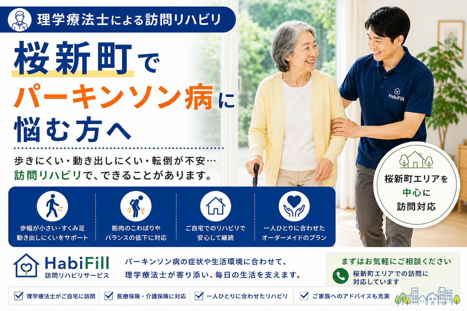 桜新町でパーキンソン病に悩む方へ|訪問リハビリでできること