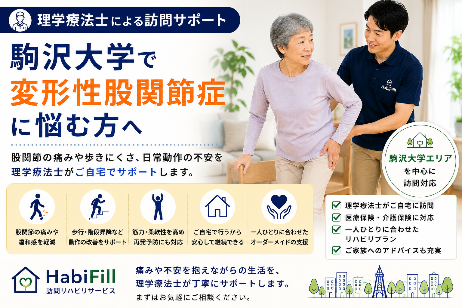 駒沢大学で変形性股関節症に悩む方へ|理学療法士による訪問サポート