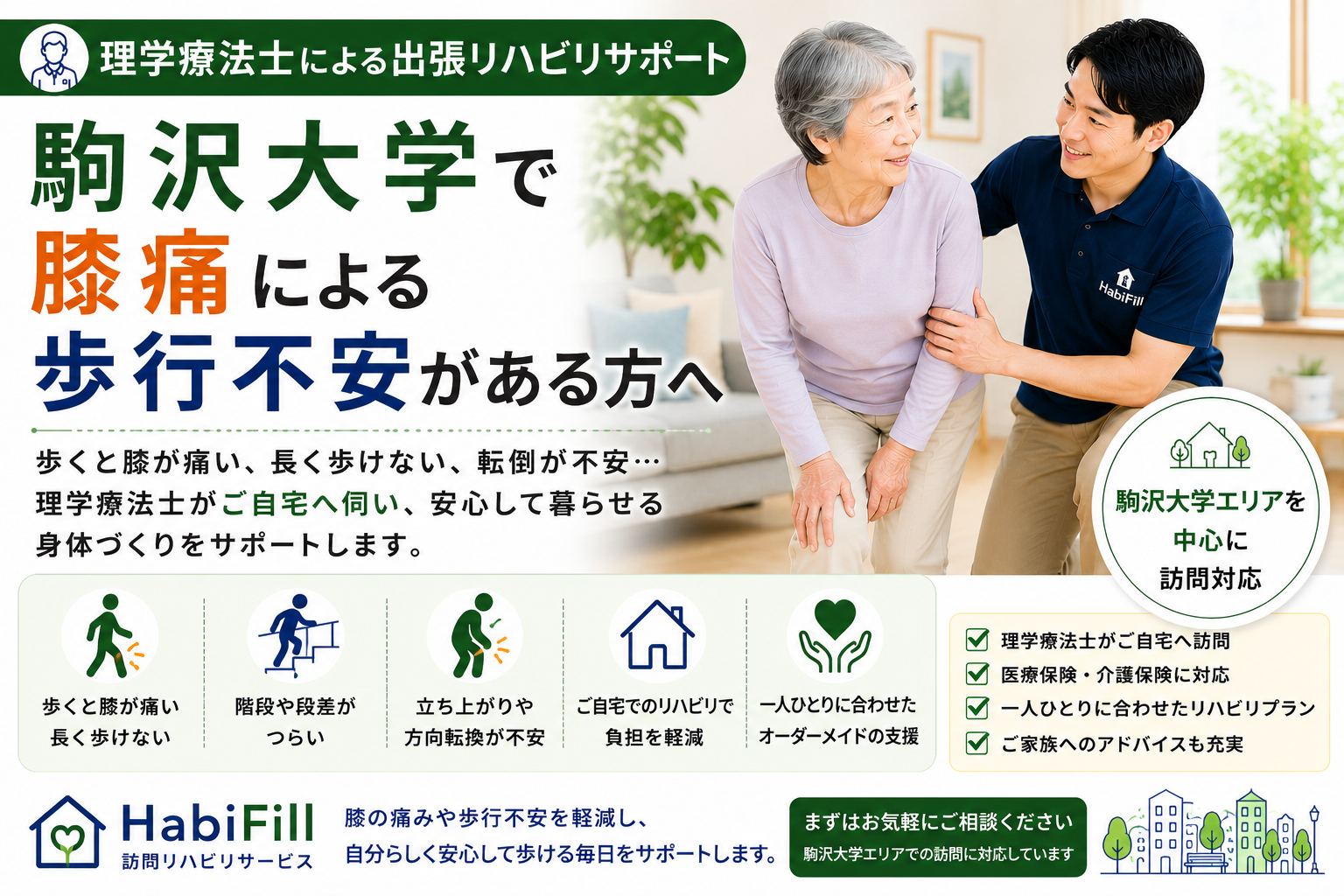 駒沢大学で膝痛による歩行不安がある方へ|出張リハビリでできること