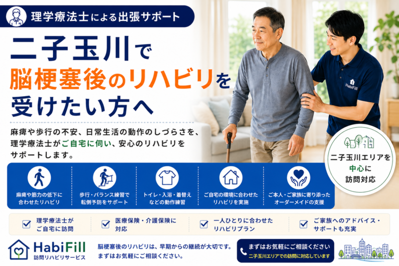 二子玉川で脳梗塞後のリハビリを受けたい方へ｜理学療法士による出張サポート