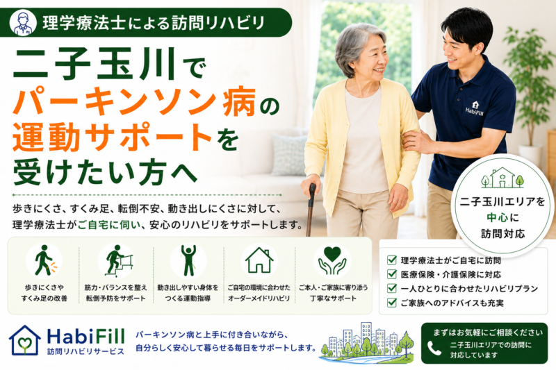 二子玉川でパーキンソン病の運動サポートを受けたい方へ｜訪問リハビリとは