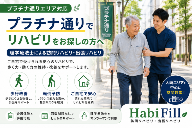 プラチナ通りでリハビリをお探しの方へ｜理学療法士による出張リハビリ｜HabiFill