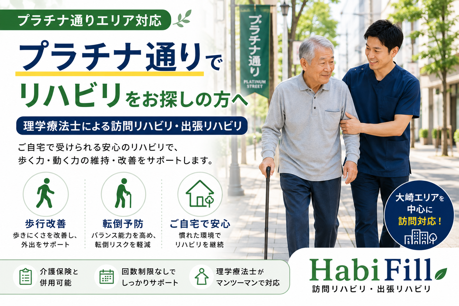 プラチナ通りでリハビリをお探しの方へ|理学療法士による出張リハビリ|HabiFill