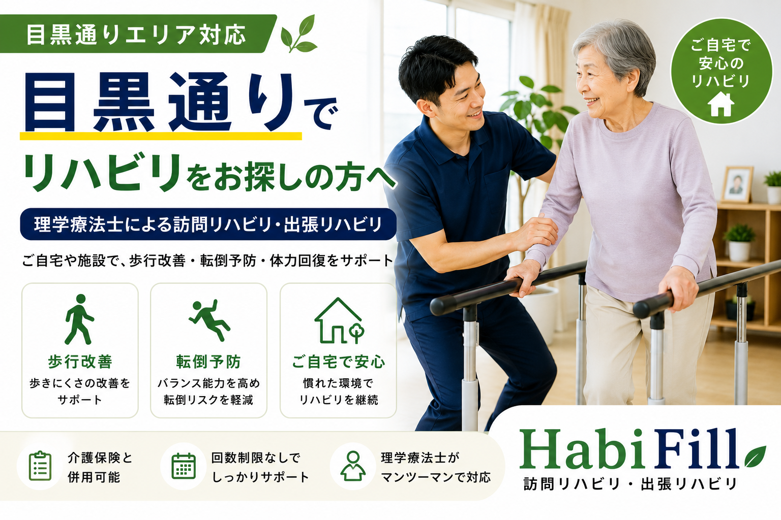 目黒通りでリハビリをお探しの方へ|理学療法士による訪問リハビリ|HabiFill