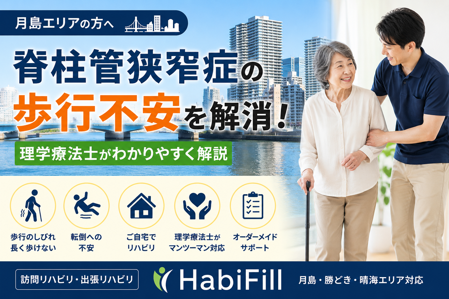 月島で脊柱管狭窄症による歩行不安がある方へ｜理学療法士が解説する訪問リハビリ｜HabiFill