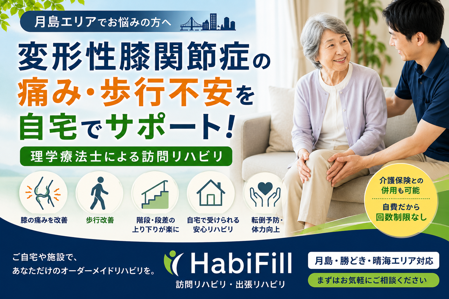 月島で変形性膝関節症に悩む方へ｜自宅で受けるリハビリとは｜HabiFill
