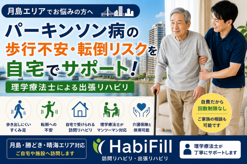 月島でパーキンソン病に悩む方へ｜理学療法士が解説｜HabiFill