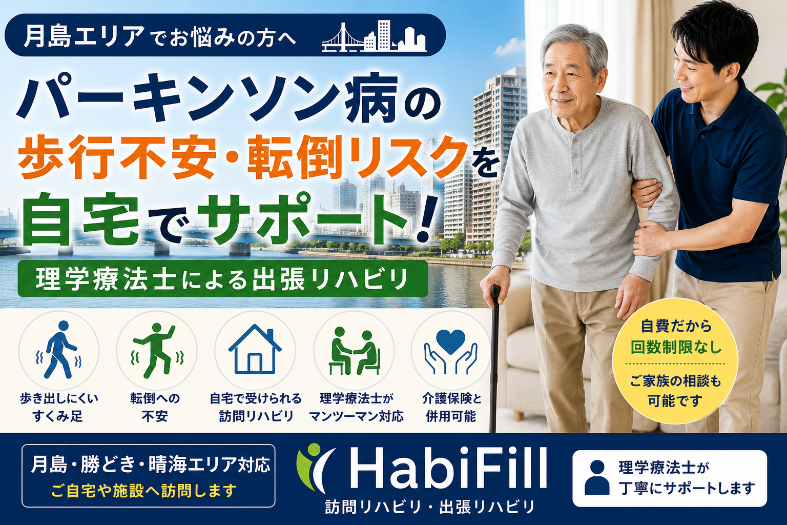 月島でパーキンソン病に悩む方へ｜理学療法士が解説｜HabiFill